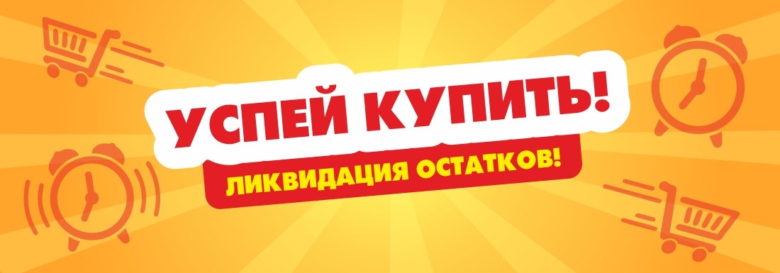 Ликвидация остатков