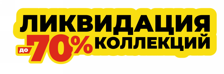 Ликвидация коллекций