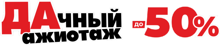 Дачный ажиотаж